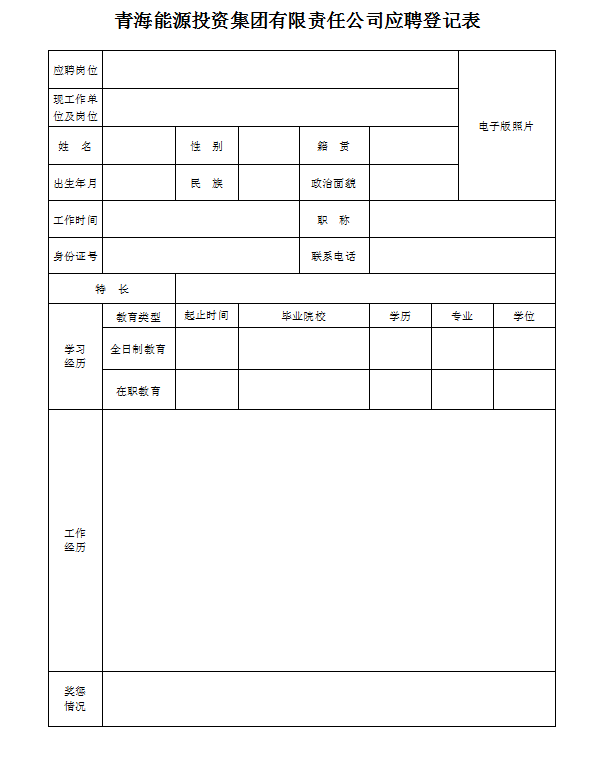 應聘登記表.png