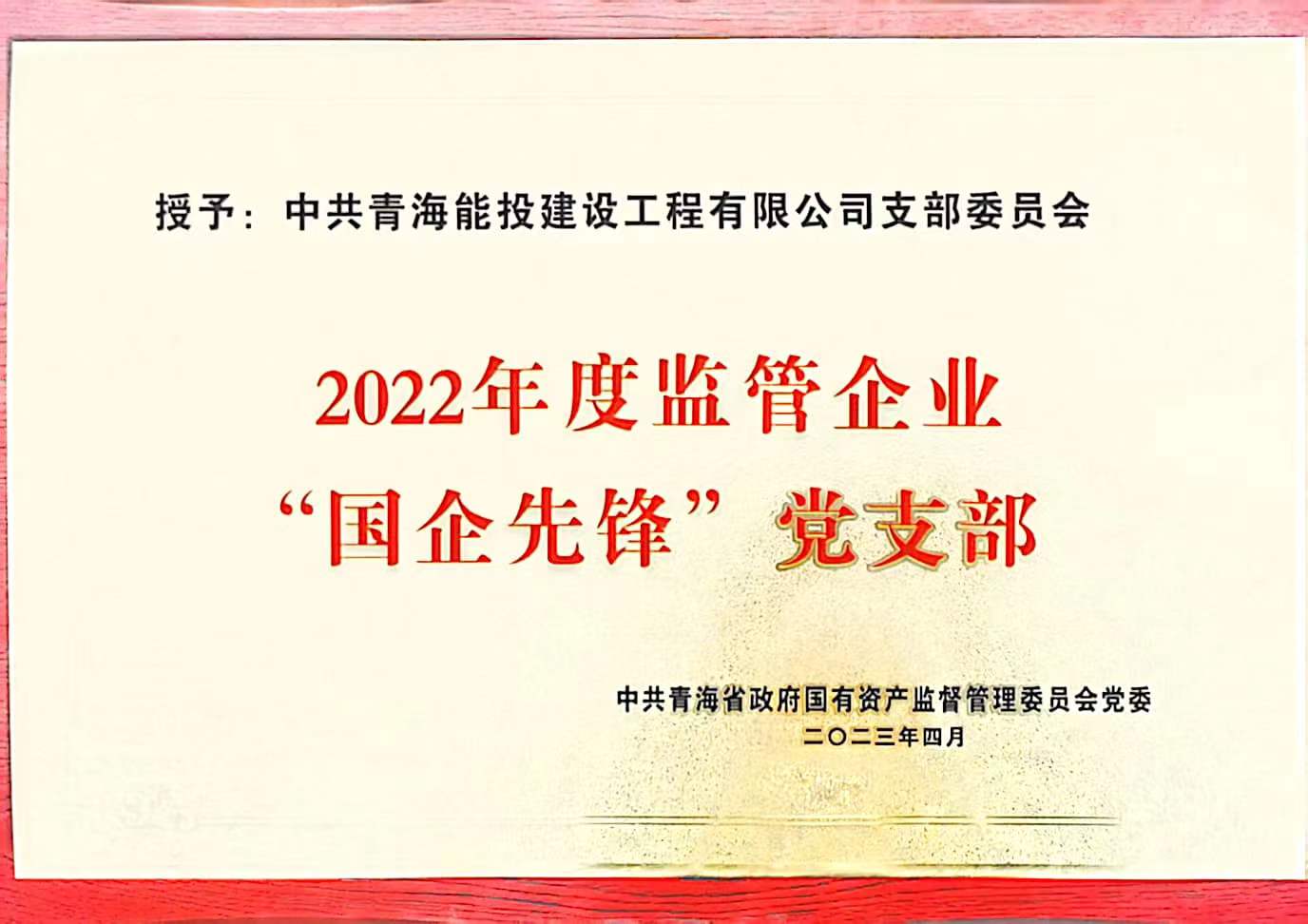 建設工程公司黨支部獲得2022年度“國企先鋒”黨支部榮譽(yù)稱(chēng)號.jpg